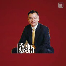 陈拓