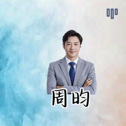周昀